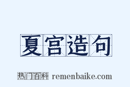 夏宫造句是什么意思的图片